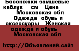 Босоножки замшевые, каблук 13 см › Цена ­ 1 500 - Московская обл. Одежда, обувь и аксессуары » Женская одежда и обувь   . Московская обл.